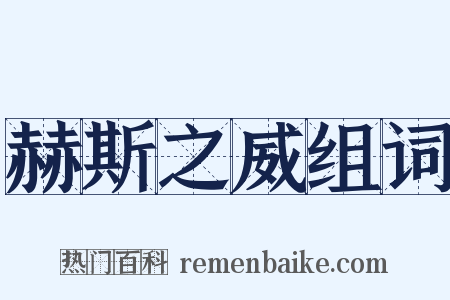 赫斯之威组词是什么意思的图片